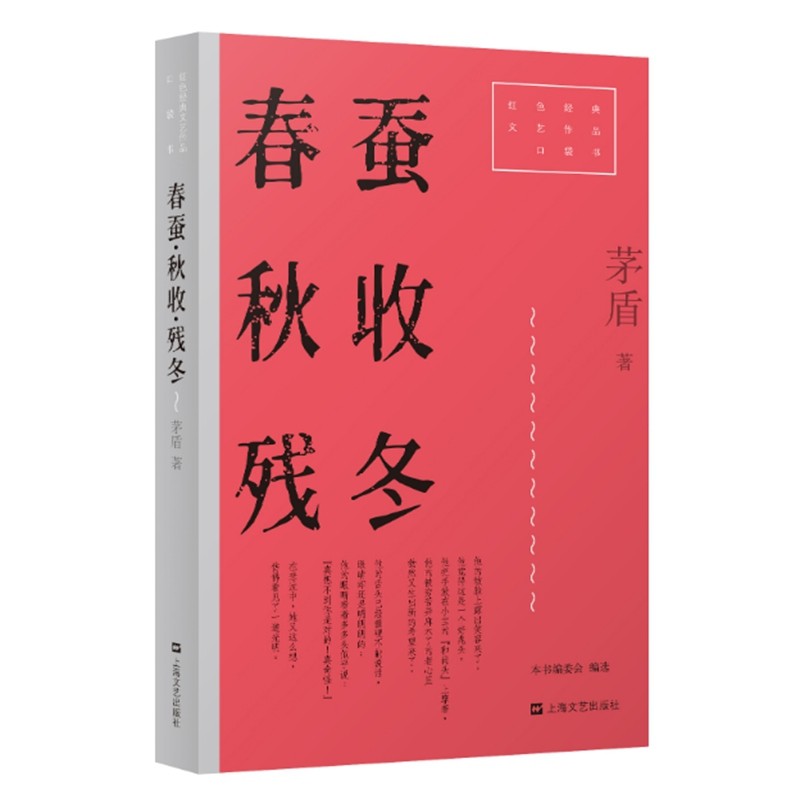 春蚕&middot;秋收&middot;残冬（红色经典文艺作品口袋书&middot;第二辑）茅盾 著短篇小说集/故事集上海文艺出版社凤凰新华书店旗舰店
