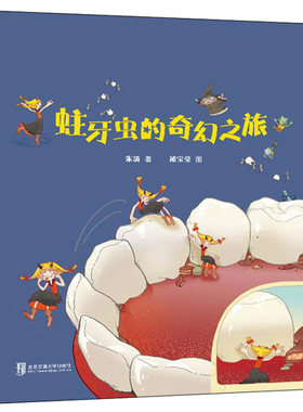 蛀牙虫的奇幻之旅 朱涛著 北京交通大学出版社 0~4岁幼儿的科普绘本牙齿保护牙齿健康绘本儿童牙齿科普图书【凤凰新华书店旗舰店】