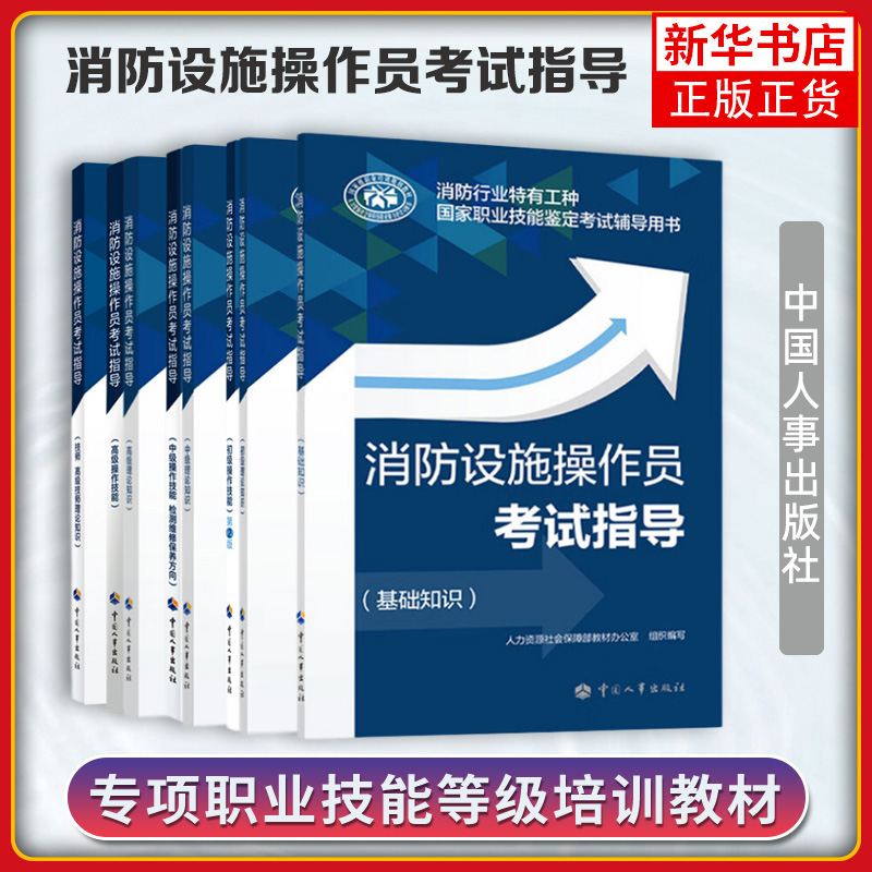 消防设施操作员中级初级高级考试辅导教材书基础知识题库专职消防员证职业培训与技能鉴定维修保养监控检测书籍维保通用规范