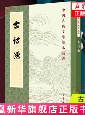 古诗源中华书局中国古典文学