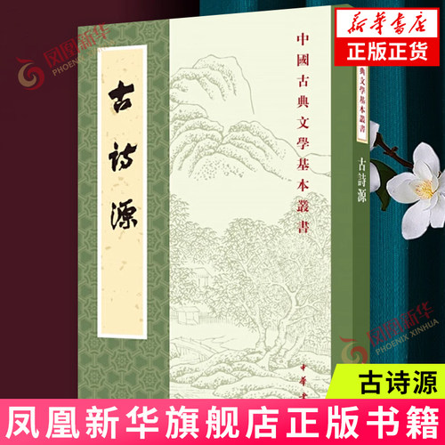 古诗源中华书局中国古典文学