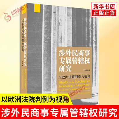 涉外民商事专属管辖权研究 以欧洲法院判例为视角 刘阳 著 对我国涉外民商事专属管辖权提出相应的完善建议 法学理论 新华正版书籍