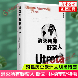 斯文·林德奎斯特著 上海译文出版 殖民历史欧洲文明黑暗面 野兽原著 社 HBO高分纪录片消灭所有 消灭所有野蛮人