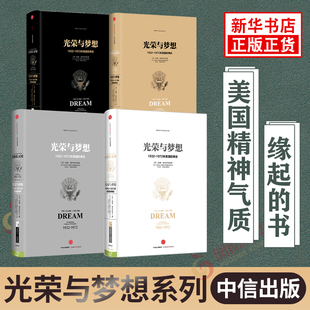 【套装精装全4册】光荣与梦想 柳川艳 著 历史书籍欧洲史 中信出版集团 正版书籍 【凤凰新华书店旗舰店】