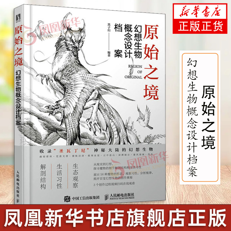 原始之境 幻想生物概念设计档案 游戏动漫绘画教程书籍幻想艺术生物结构造型手绘技法素描速写入门基础教程画册游戏角色动作设计书