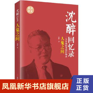人鬼之间 沈醉回忆录 一个军统特务的忏悔录 沈醉著 中国文史出版社 正版那书籍【凤凰新华书店旗舰店】
