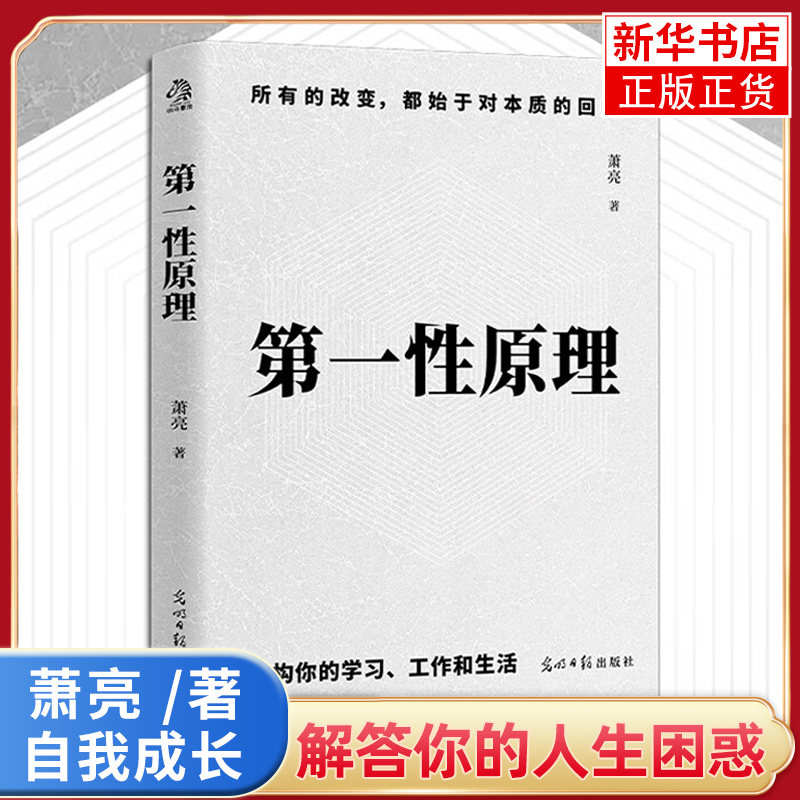 第一性原理 萧亮著 停止在表面努力解决人生的本质问题 找到答案的底层逻辑 重构你的学习工作和生活 逻辑学书籍 新华书店正版书籍