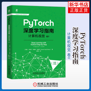 PyTorch深度学习指南 计算机视觉 卷II 巴西 丹尼尔 沃格特 戈多伊 著 编程基础 计算机视觉等 机械工业出版社 新华正版书籍