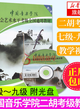中国音乐学院二胡考级教材7-9级中国音乐学院社会艺术水平考级二胡教程全国通用教材二胡考级书籍曲谱七至九级附DVD盘