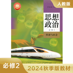 高中思想政治必修二 经济与社会 普通高中教科书 高中政治必修2教材课本教科书 高中政治课本学生用书 凤凰新华书店旗舰店  正版