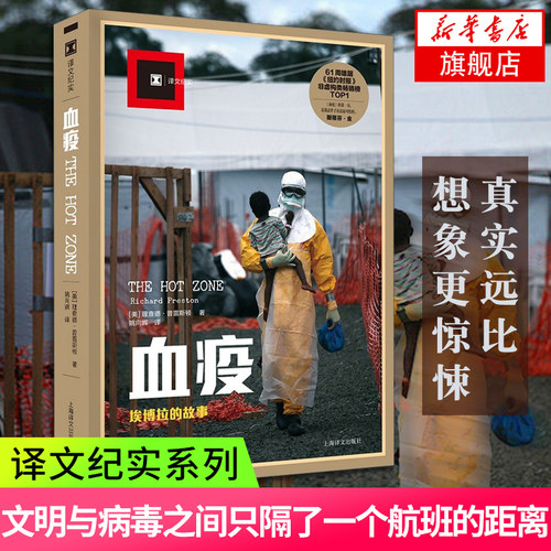 血疫埃博拉的故事普雷斯顿