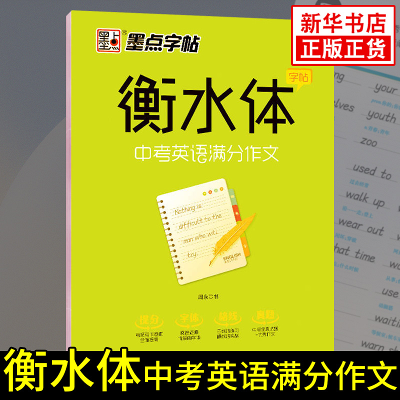 衡水体英语 字帖 中考英语满分作文  墨点英语字帖 初中生英语热点话题议论题目字体练习 同步阶段英语教材单词练习字帖 新华正版