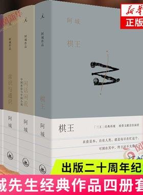 阿城作品全四册 常识与通识+棋王+威尼斯日记+闲话闲说 阿城 棋王树王孩子王 现当代文学散文随笔社会小说书籍 新华书店正版书籍