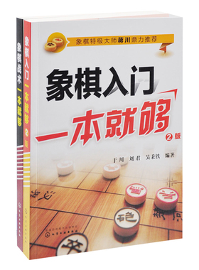 象棋入门+象棋战术一套就够(全2册)刘准体育运动(新)化学工业出版社凤凰新华书店旗舰店