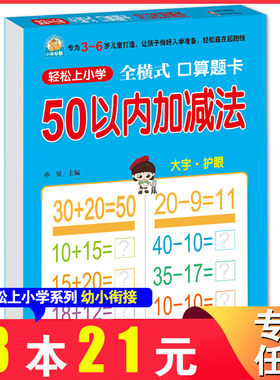 小雨早教轻松上小学口算心算50以内加减法3-6岁儿童启蒙早教儿童学习发展指南大字大格护眼 幼小衔接教材入学准备幼儿园教育指导书