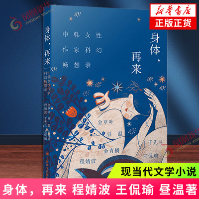 身体，再来程婧波，王侃瑜，昼温外国小说上海译文出版社凤凰新华书店旗舰店