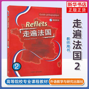 走遍法国2 教师用书 第二册 学生用书 外语教学与研究出版社 大学法语教材法语听说教程 法语学习法语初学自学入门教材书籍 外研社