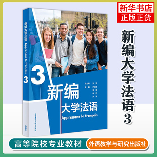 新编大学法语(3) 张敏 外研教学与研究出版社 法语教程 新华正版书籍