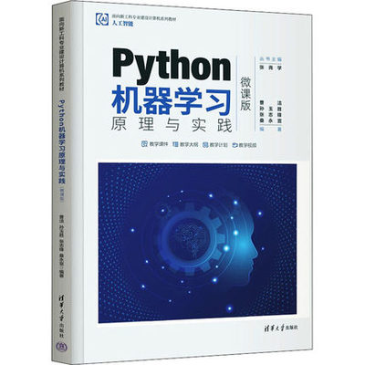Python机器学习原理与实践(微课版)曹洁 孙玉胜 张志锋 高等院校计算机软件工程专业机器学习课程教材 凤凰新华书店旗舰店