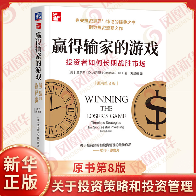 赢得输家的游戏 投资者如何长期战胜市场 原书第8版 美 查尔斯D埃利斯 著 关于投资策略和投资管理的作品 机械工业出版社 新华正版