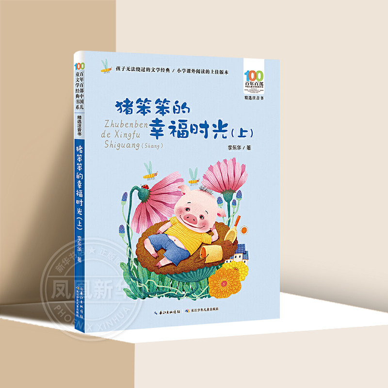 猪笨笨的幸福时光：上 李东华著 百年百部儿童文学阅读书籍系列 精选注音书3-6岁幼儿园小中大班阅读儿童早教益智启蒙童话故事绘本图片