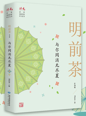 与尔同消无尽夏：明前茶自选集 明前茶 著 甘肃人民出版社 文学作品集 现代当代文学 书籍 中国文学 正版图书 凤凰新华书店旗舰店