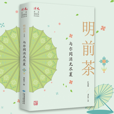 与尔同消无尽夏：明前茶自选集 明前茶 著 甘肃人民出版社 文学作品集 现代当代文学 书籍 中国文学 正版图书 凤凰新华书店旗舰店