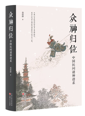 众神归位：中国民间诸神谱系 栾保群 著 民俗专家栾保群梳理典籍对民间信仰中的各种神祇分门别类排座次立尊卑