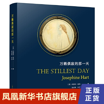 万籁俱寂的那一天 约瑟芬哈特著作 一出贯串了艺术障眼法的时代剧 现当代文学外国小说【凤凰新华书店旗舰店】