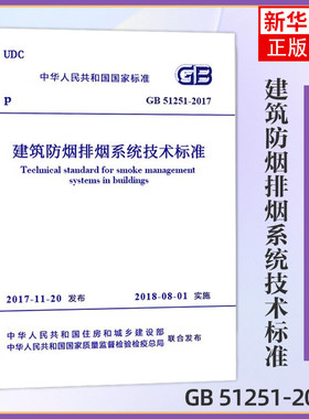 GB 51251-2017 建筑防烟排烟系统技术标准 专业书住房建设 建筑材料混凝土 消防安全管理设施设备 参考书建筑水利【新华书店正版】