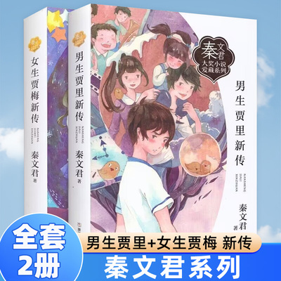 男生贾里女生贾梅新传全套2册
