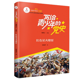 【新华正版】红色星火燎原写给青少年的党史书籍少儿读物共产党简史儿童故事书红色文学丛书小学生课外阅读本革命红色书籍