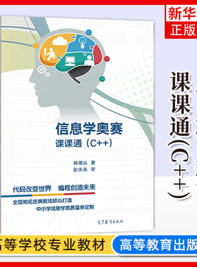正版新书 信息学奥赛课课通 C++ 林厚从 信息学奥赛教程NOIP培训入门篇中小学信息学奥林匹克联赛NOI计算机编程竞赛书