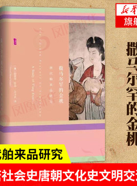 撒马尔罕的金桃 唐代舶来品研究 [美] 薛爱华 著 大唐社会史唐朝文化史文明交流史 中国通史 正版书籍 【凤凰新华书店旗舰店】