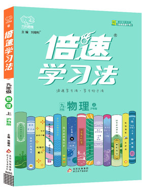 2025秋 物理倍速学习法九年级上沪科版 万向思维 初中初三9年级上学期同步课堂讲解课课通知识梳理教辅学习资料 凤凰新华书店正版