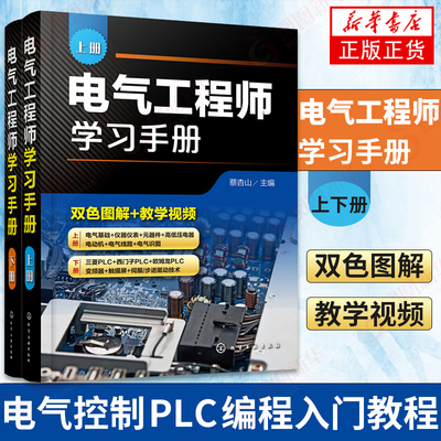 电气工程师学习手册 上下册 电气控制PLC编程入门教程 电气自动化技术应用电气工程师基础 电气工程师自学 新华书店正版