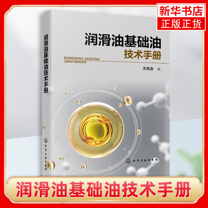 润滑油基础油技术手册 王先会 矿物基础油合成基础油植物油基础油 从事润滑油品科学研究人员参考 凤凰新华书店旗舰店高性价比高么？