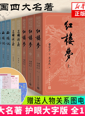 【赠电子版人物关系图】四大名著大字本护眼版红楼梦西游记三国演义水浒传字 人民文学出版社 彩皮版升级版 新华书店正版书
