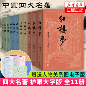 笔记本电子版人物关系四大名著
