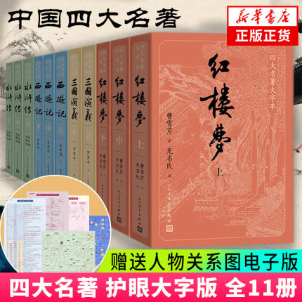 【赠电子版人物关系图】四大名著大字本护眼版红楼梦西游记三国演义水浒传字 人民文学出版社 彩皮版升级版 新华书店正版书