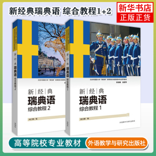 新经典瑞典语 综合教程1+2 瑞典语专业本科教材 瑞典语培训 瑞典语基础入门学习教程 瑞典外交学习语言用书 外语教学与研究出版社