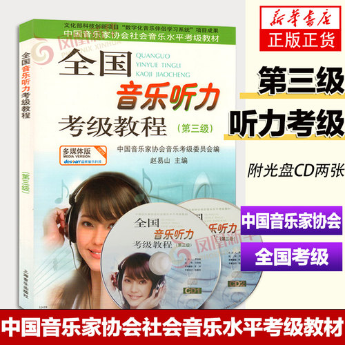 全国音乐听力考级教程第三级 第3级 中国音协考级教材 钢琴素养音乐家协会乐理考级教程书籍 多媒体版附光盘CD 上海音乐出版社