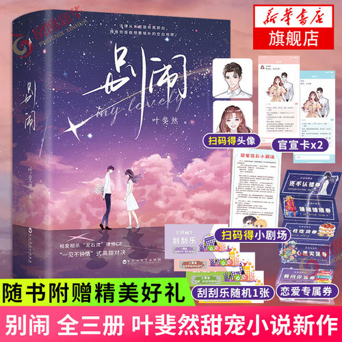 【随书赠官宣卡+恋爱神器专属券+刮刮乐+扫码得头像和小剧场】别闹 全三册 叶斐然 著 青春文学甜宠小说律师文 新华书店旗舰店正版