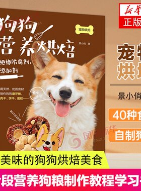 狗狗营养烘焙 40种自制狗粮犬粮幼犬 全阶段营养狗粮制作教程学习书籍 宠物喂养新手养狗狗食材 狗磨牙棒肉干饼干蛋糕