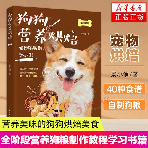 狗狗营养烘焙 40种自制狗粮犬粮幼犬 全阶段营养狗粮制作教程学习书籍 宠物喂养新手养狗狗食材 狗磨牙棒肉干饼干蛋糕