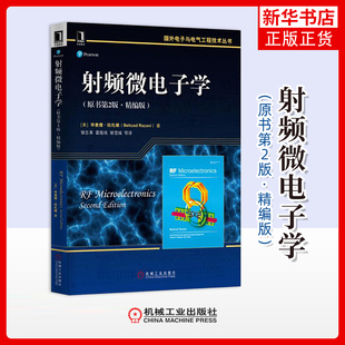 射频微电子学(原书第2版)(精编版)(美)拉扎维电子/通信（新）机械工业出版社凤凰新华书店旗舰店