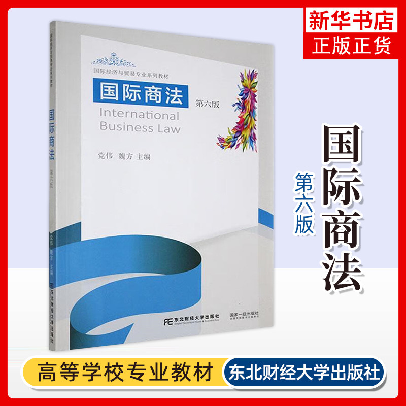 正版新书 国际商法 第六版第6版 21世纪国际经济与贸易专业系列教材 党伟 魏方 东北财经大学出版社 9787565449345