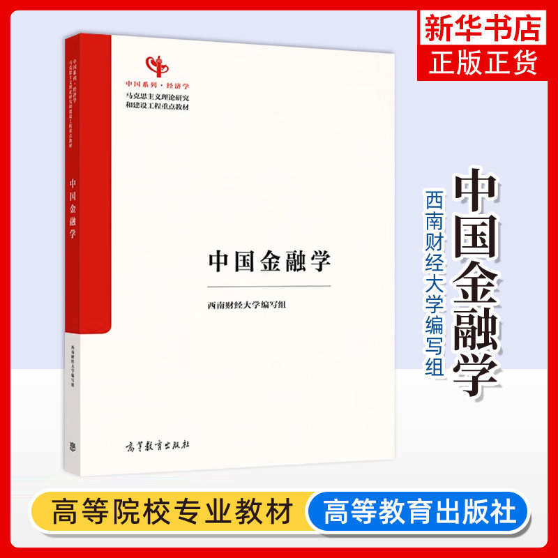 中国金融学 西南财经大学编写组 高等教育出版社 马克思主义理论研究和建设工程教材 凤凰新华书店旗舰店
