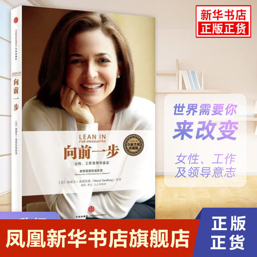 向前一步(升级珍藏版) [美] 谢丽尔 桑德伯格 著 现代都市职场女性企业管理励志成功正版书籍【凤凰新华书店旗舰店】
