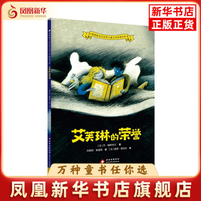 艾芙琳的荣誉[法]乔·赫斯特兰 著、[法]里奥·普瓦松 绘 洪昊玥、谢逢蓓 译儿童文学北京少年儿童出版社